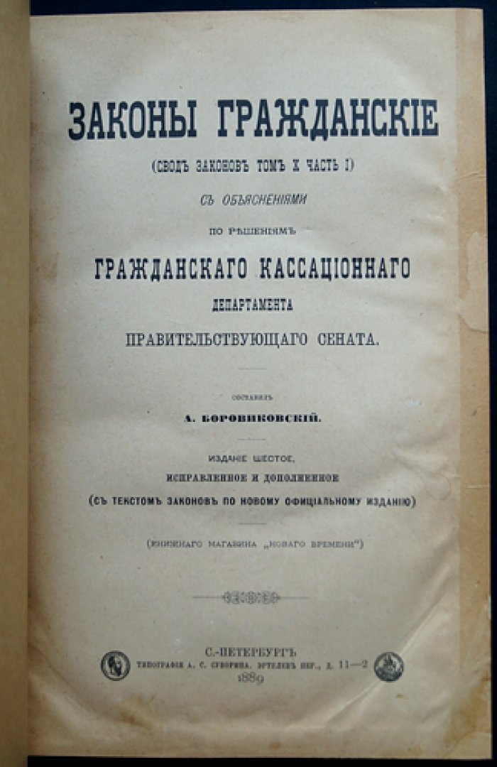Законы гражданские. Свод законов. Том X, часть I: права и обязанности семейственные, имущественные права и обязательства (с объяснениями по решениям Гражданского кассационного департамента Сената)