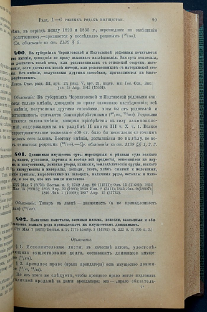 Законы гражданские. Свод законов. Том X, часть I: права и обязанности семейственные, имущественные права и обязательства (с объяснениями по решениям Гражданского кассационного департамента Сената)