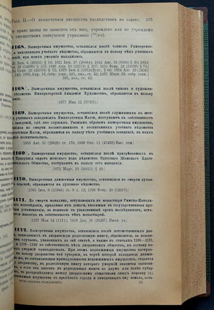 Законы гражданские. Свод законов. Том X, часть I: права и обязанности семейственные, имущественные права и обязательства (с объяснениями по решениям Гражданского кассационного департамента Сената)