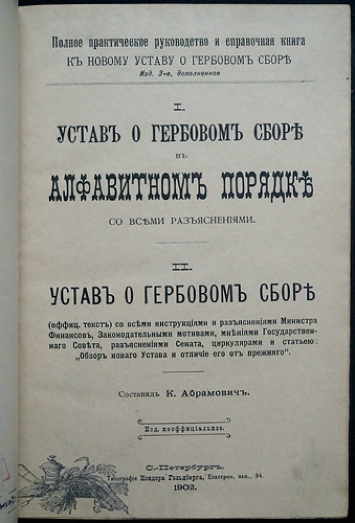 Устав о гербовом сборе (в алфавитном порядке) с разъяснениями. Новый Устав о гербовом сборе
