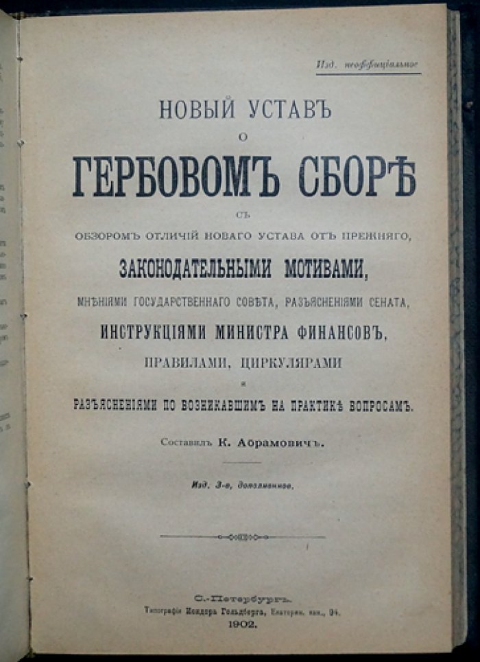 Устав о гербовом сборе (в алфавитном порядке) с разъяснениями. Новый Устав о гербовом сборе