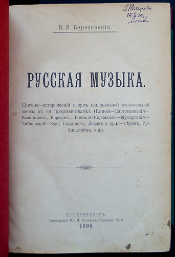 Конволют: «Русская музыка» В. В. Березовского. Критико-исторический очерк + «Руководство к изучению элементарной теории музыки» А. Л. Спасской (6-е изд.)