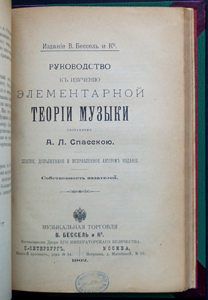 Конволют: «Русская музыка» В. В. Березовского. Критико-исторический очерк + «Руководство к изучению элементарной теории музыки» А. Л. Спасской (6-е изд.)