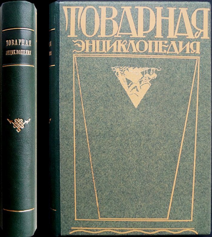 Товарная энциклопедия: справочник по товарам, сырью и производствам (1927)