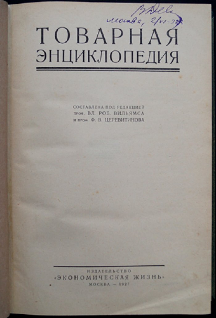 Товарная энциклопедия: справочник по товарам, сырью и производствам (1927)