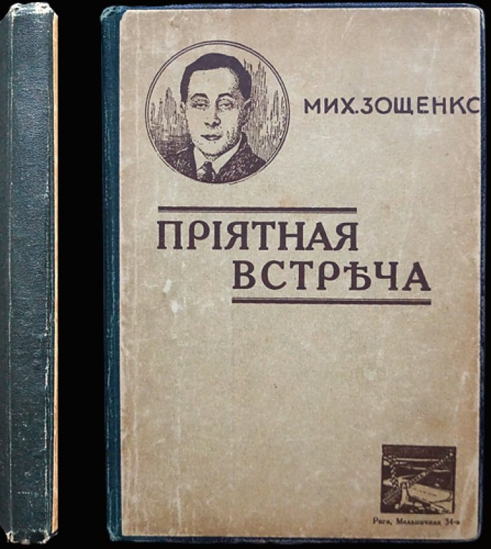 Михаил Зощенко. Приятная встреча