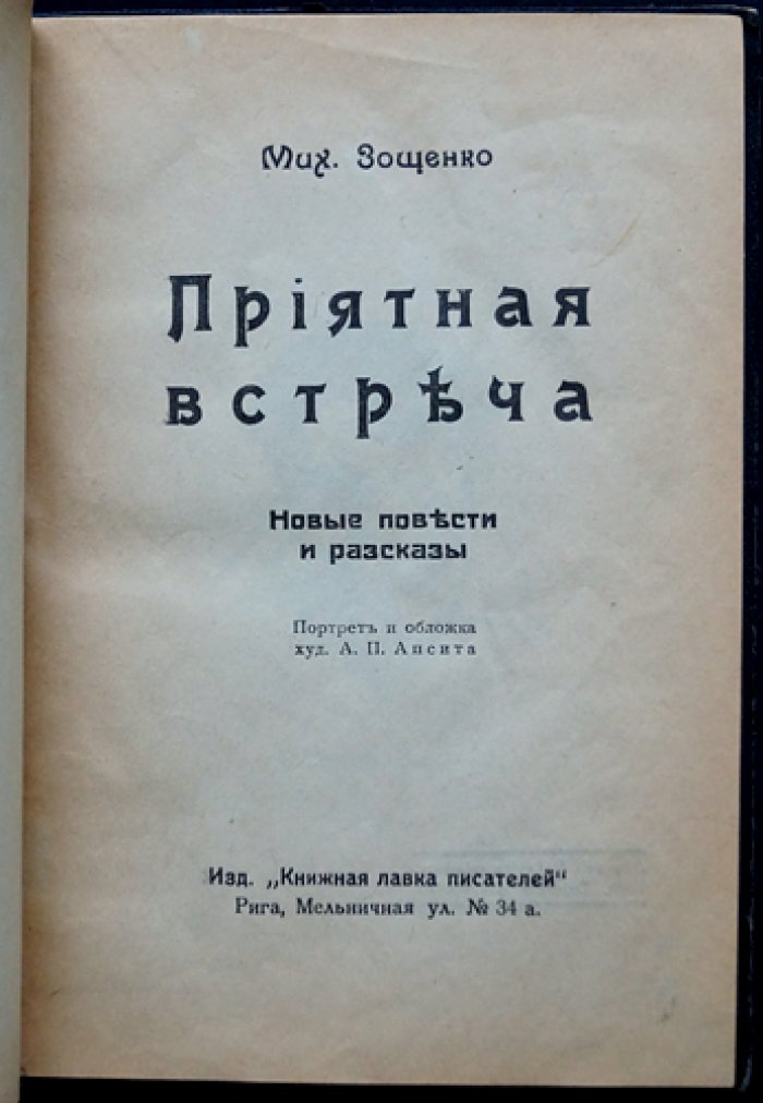Михаил Зощенко. Приятная встреча