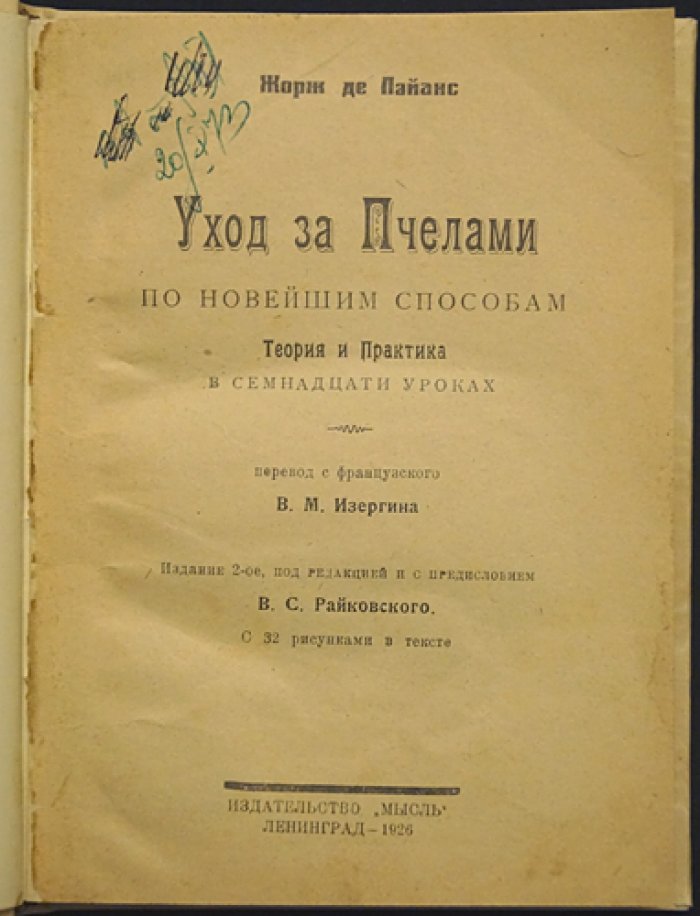 Жорж де Лайанс. Уход за пчёлами по новейшим способам: теория и практика в 17 уроках (горизонтальный улей)