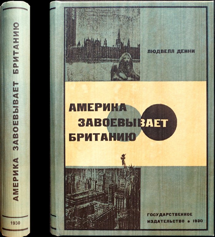 Америка завоевывает Британию: рекорд экономической войны (англо-американская борьба за господство)