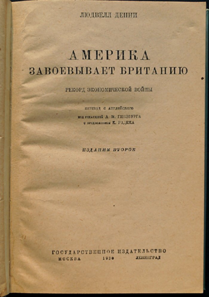 Америка завоевывает Британию: рекорд экономической войны (англо-американская борьба за господство)