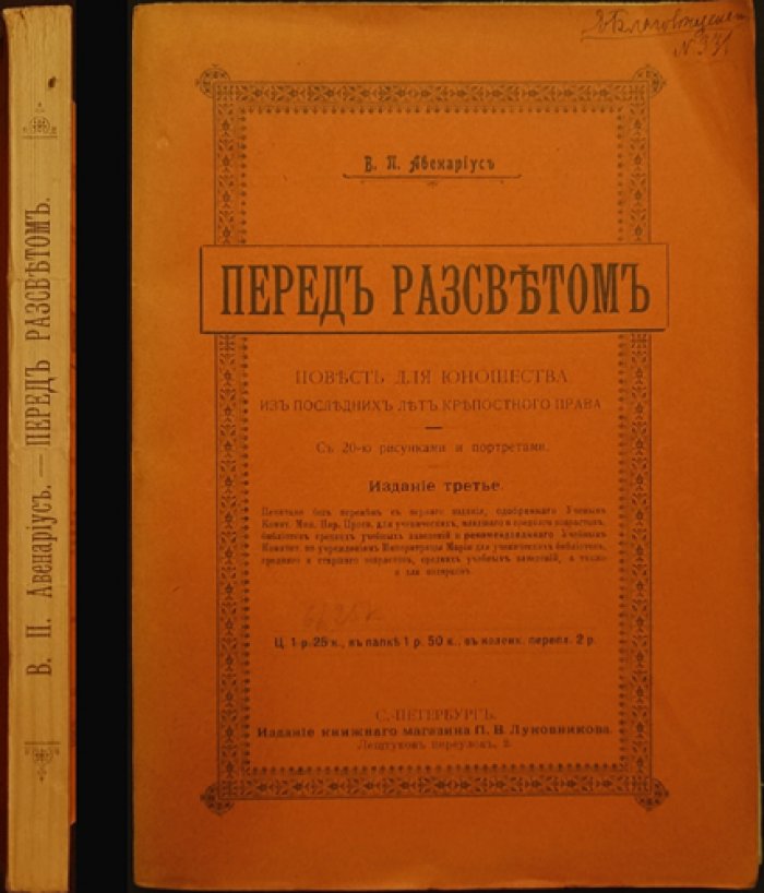 Перед рассветом. Повесть для юношества о детстве и достоинстве в эпоху последних лет крепостного права