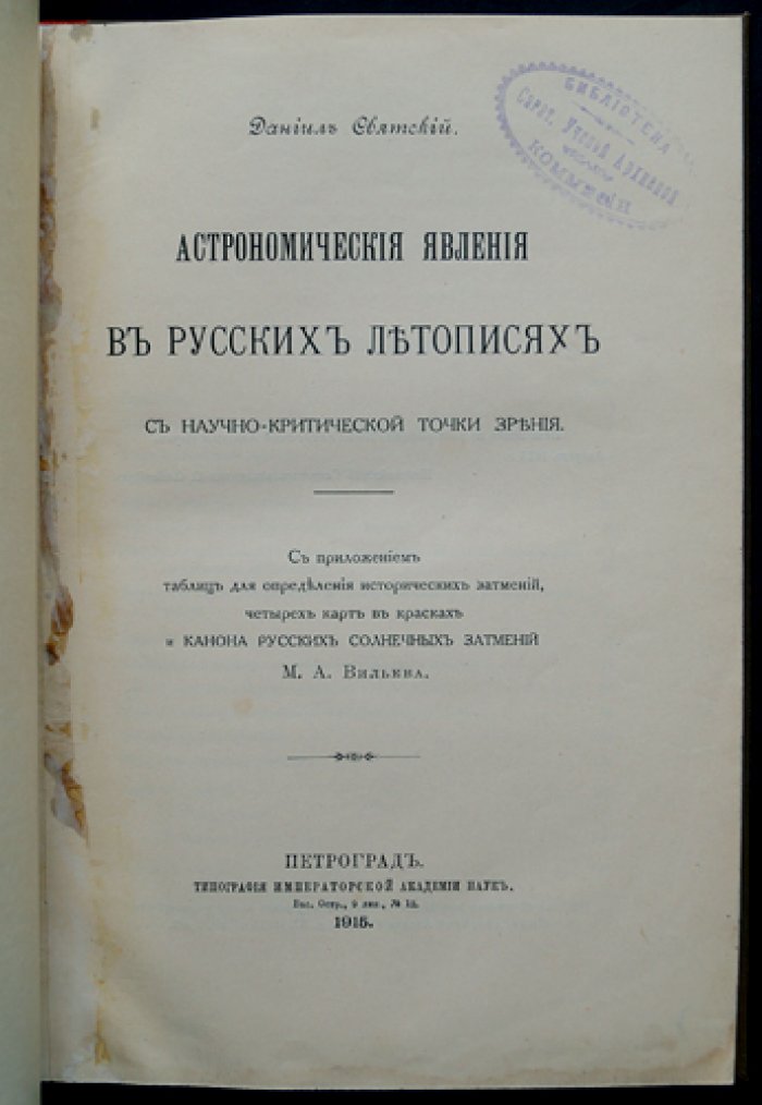 Даниил Святский: Астрономические явления в русских летописях (научно-критическое исследование) с «Каноном русских солнечных затмений»