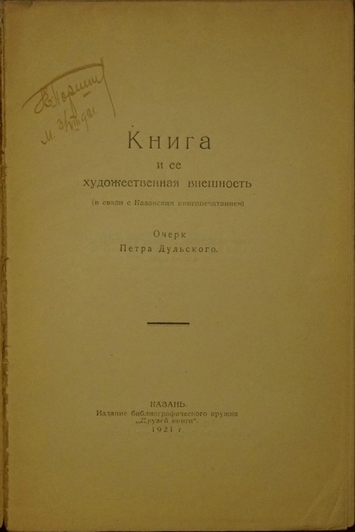 Книга и ее художественная внешность (в связи с Казанским книгопечатанием). Казань, «Друзья книги», 1921