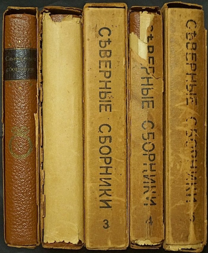 «Северные сборники» издательства «Шиповник». Комплект из пяти книг (1907–1911)