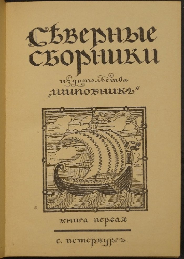 «Северные сборники» издательства «Шиповник». Комплект из пяти книг (1907–1911)
