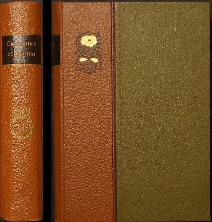«Северные сборники» издательства «Шиповник». Комплект из пяти книг (1907–1911)