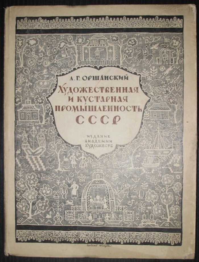 Художественная и кустарная промышленность СССР (1917–1927): ремесла, промыслы и художественные изделия