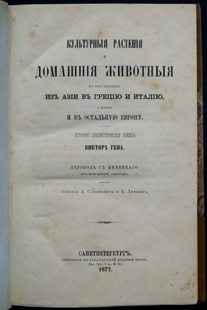 Культурные растения и домашние животные в истории их перехода из Азии через Грецию в Италию и далее по Европе
