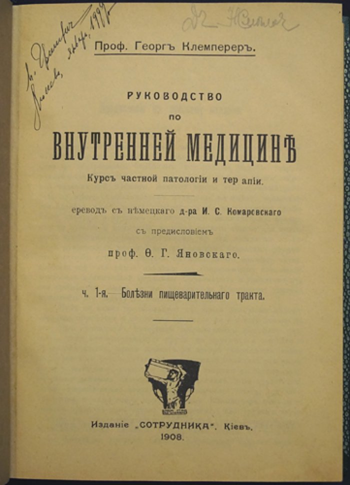 Клемперер. Руководство по внутренней медицине: курс частной патологии и терапии. Часть I. Болезни пищеварительного тракта