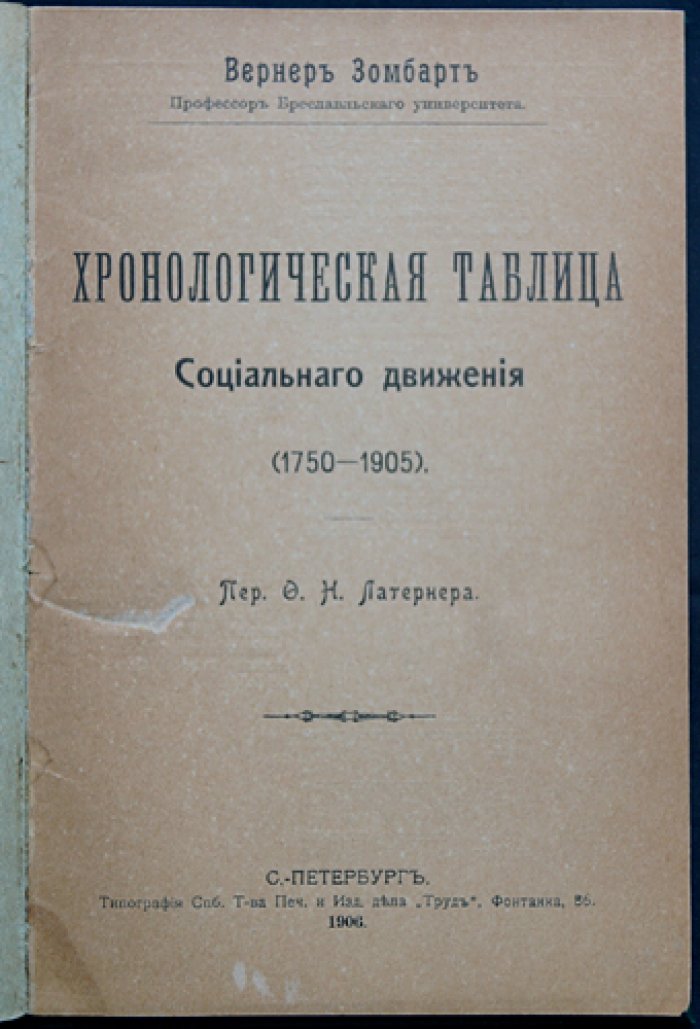 Вернер Зомбарт. Хронологическая таблица социальных движений в Европе и США (1750–1905)