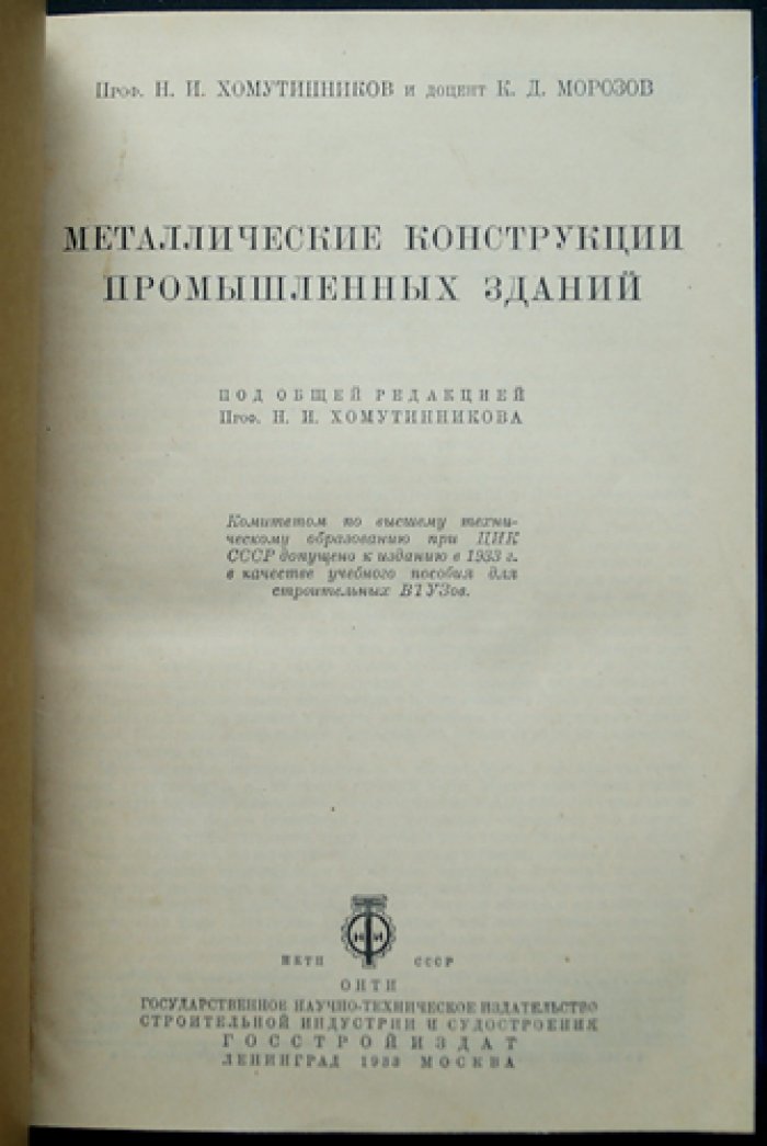 Металлические конструкции промышленных зданий: курс с чертежами, фотоснимками и рисунками (по сооружениям в целом)