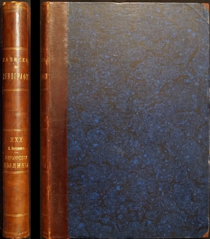 Печорские былины. Собрание и исследования Н. Е. Ончукова (1904)