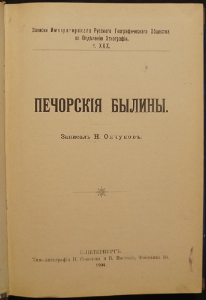 Печорские былины. Собрание и исследования Н. Е. Ончукова (1904)