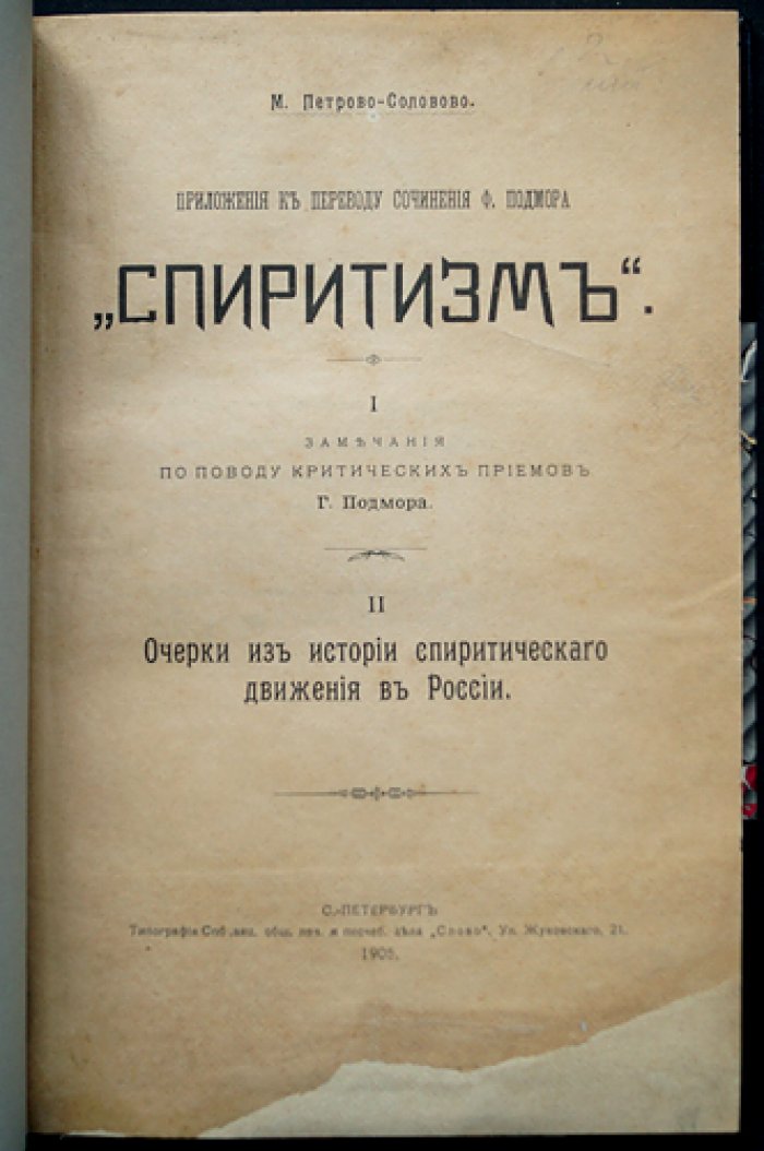 Петрово-Соловово М. Приложения к переводу сочинения Ф. Подмора «Спиритизм». Замечания и очерки из истории движения в России
