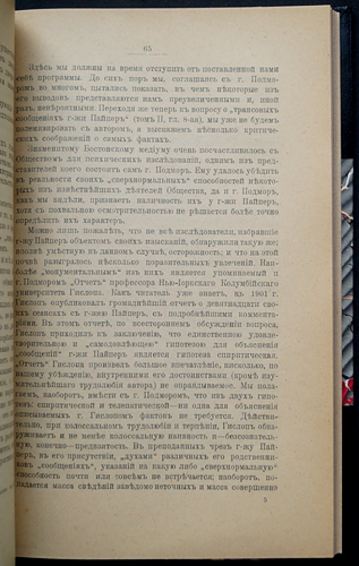 Петрово-Соловово М. Приложения к переводу сочинения Ф. Подмора «Спиритизм». Замечания и очерки из истории движения в России
