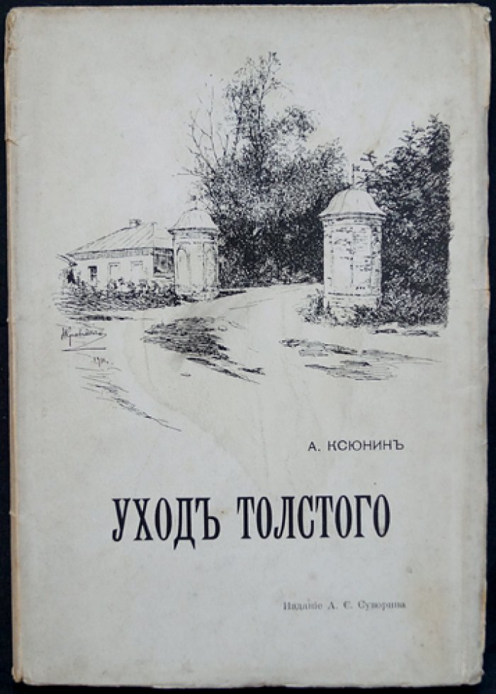 Уход Толстого. Яснополянские воспоминания и последние дни писателя