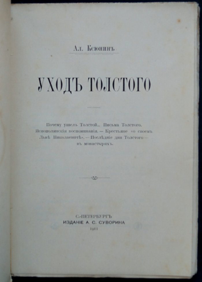 Уход Толстого. Яснополянские воспоминания и последние дни писателя