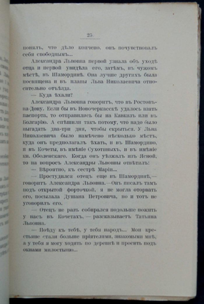Уход Толстого. Яснополянские воспоминания и последние дни писателя