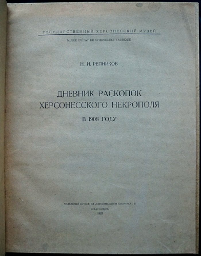 Дневник раскопок херсонесского некрополя в 1908 году