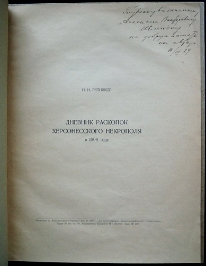 Дневник раскопок херсонесского некрополя в 1908 году