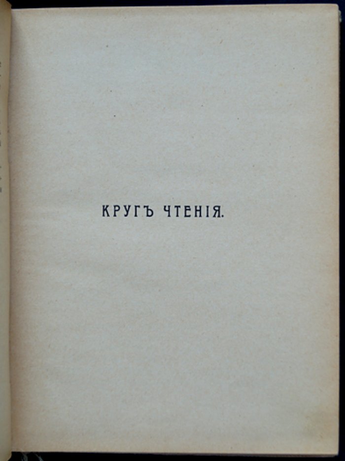Л. Н. Толстой. Круг чтения: собрание душеполезных мыслей (в 4 томах, тома 14–17)