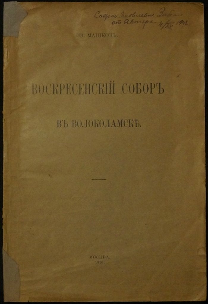 Воскресенский собор в Волоколамске: научный труд И. П. Машкова (первое введение сведений о памятнике в оборот), отдельный оттиск 1916 года