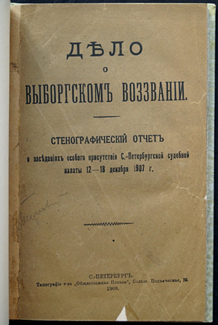 Дело о Выборгском воззвании. Стенографический отчет заседаний Особого присутствия Санкт-Петербургской судебной палаты (12–18 декабря 1907 г.)