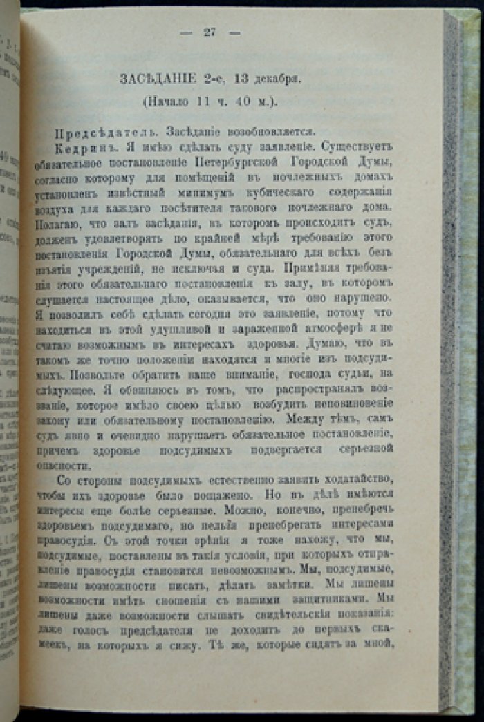 Дело о Выборгском воззвании. Стенографический отчет заседаний Особого присутствия Санкт-Петербургской судебной палаты (12–18 декабря 1907 г.)