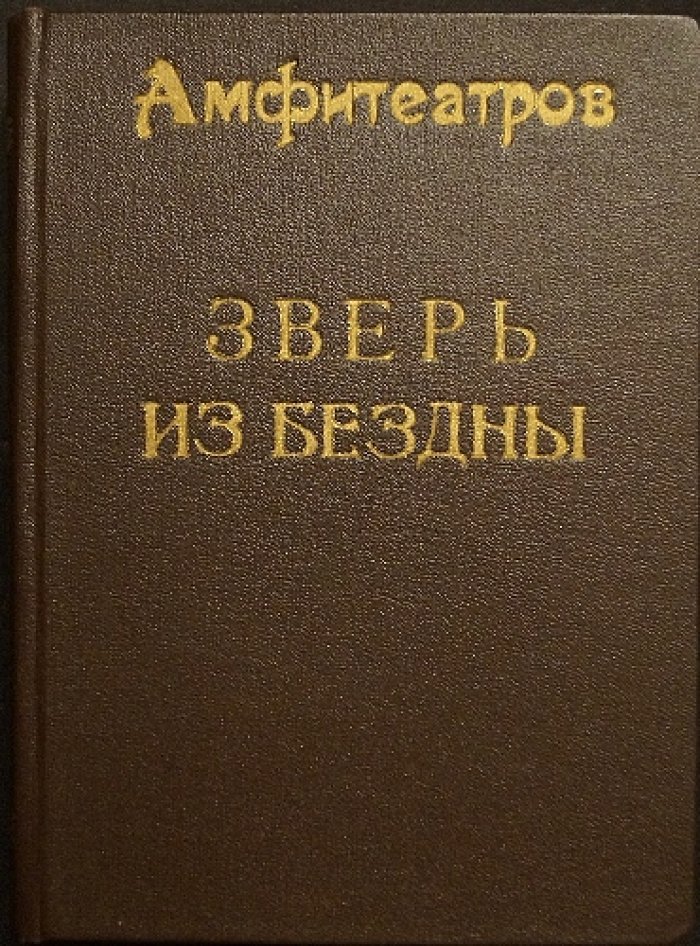 «Зверь из бездны». Историческое сочинение в четырех томах (первое прижизненное издание, 1911–1914)