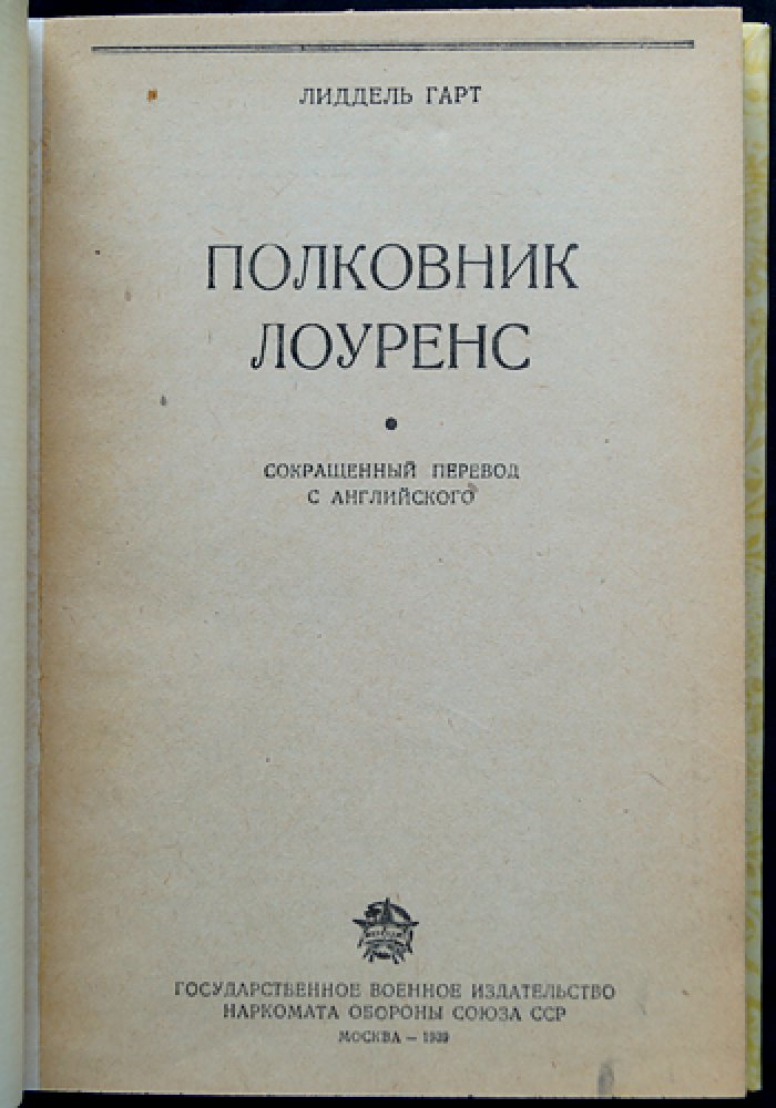 Полковник Лоуренс (Гарт, Лиддель). «Некоронованный король арабов» — биография и закулисная политика британской разведки на Ближнем Востоке