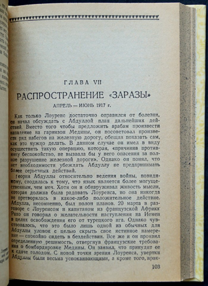 Полковник Лоуренс (Гарт, Лиддель). «Некоронованный король арабов» — биография и закулисная политика британской разведки на Ближнем Востоке