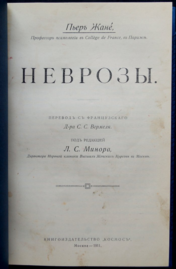 Неврозы. Психологическая концепция и клиническое понимание расстройств