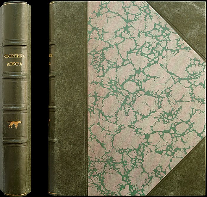 Сборник ДОКС: зима 1924–1925 гг. (Донское общество поощрения и развития кровного собаководства)