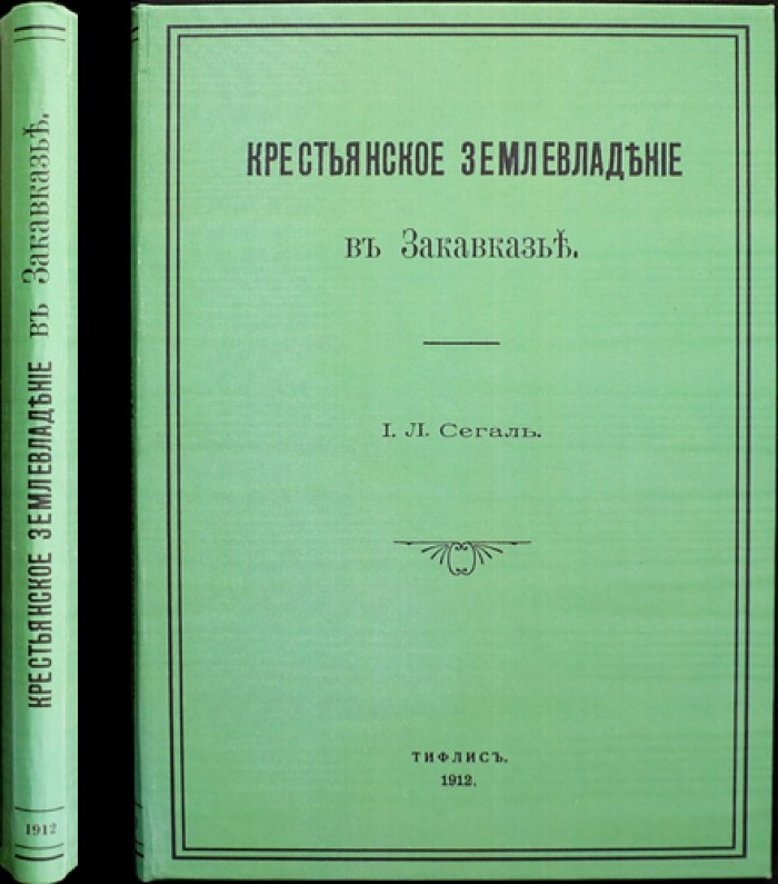Крестьянское землевладение в Закавказье: поземельные отношения, землепользование и сельское хозяйство