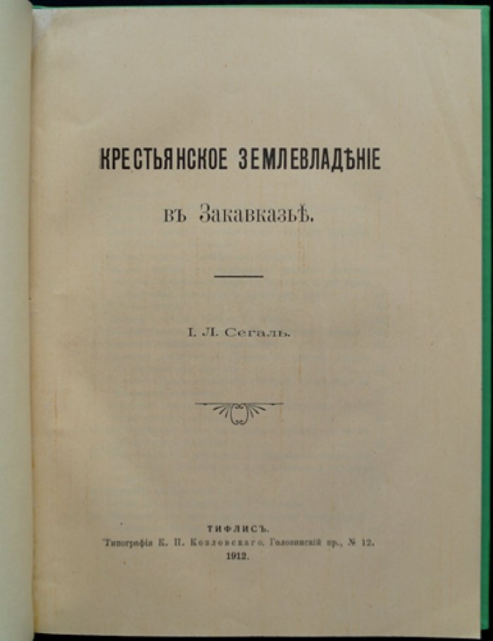 Крестьянское землевладение в Закавказье: поземельные отношения, землепользование и сельское хозяйство