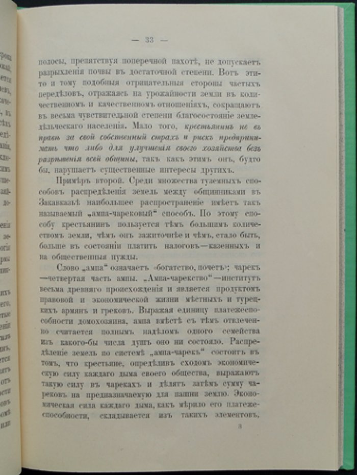 Крестьянское землевладение в Закавказье: поземельные отношения, землепользование и сельское хозяйство