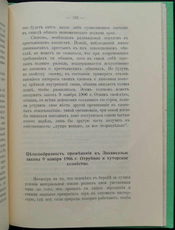 Крестьянское землевладение в Закавказье: поземельные отношения, землепользование и сельское хозяйство