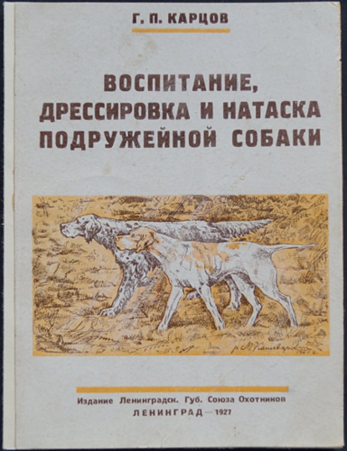 Воспитание, дрессировка и натаска подружейной собаки: практическое руководство