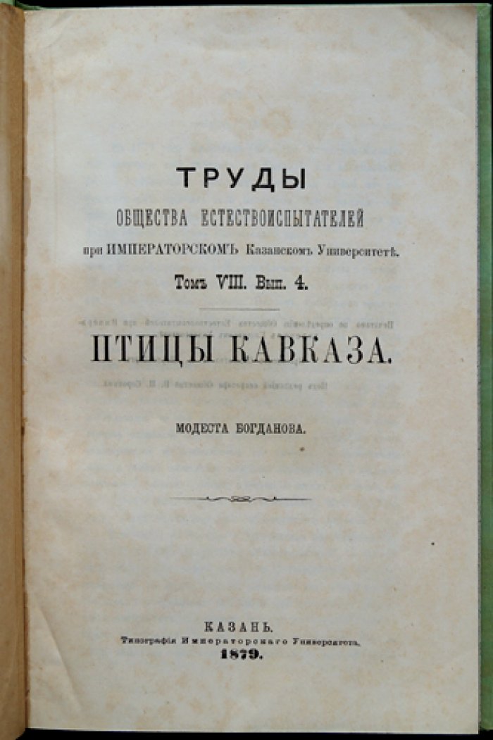 Птицы Кавказа (труды Общества естествознания при Имп. Казанском университете). Том VIII, выпуск 4