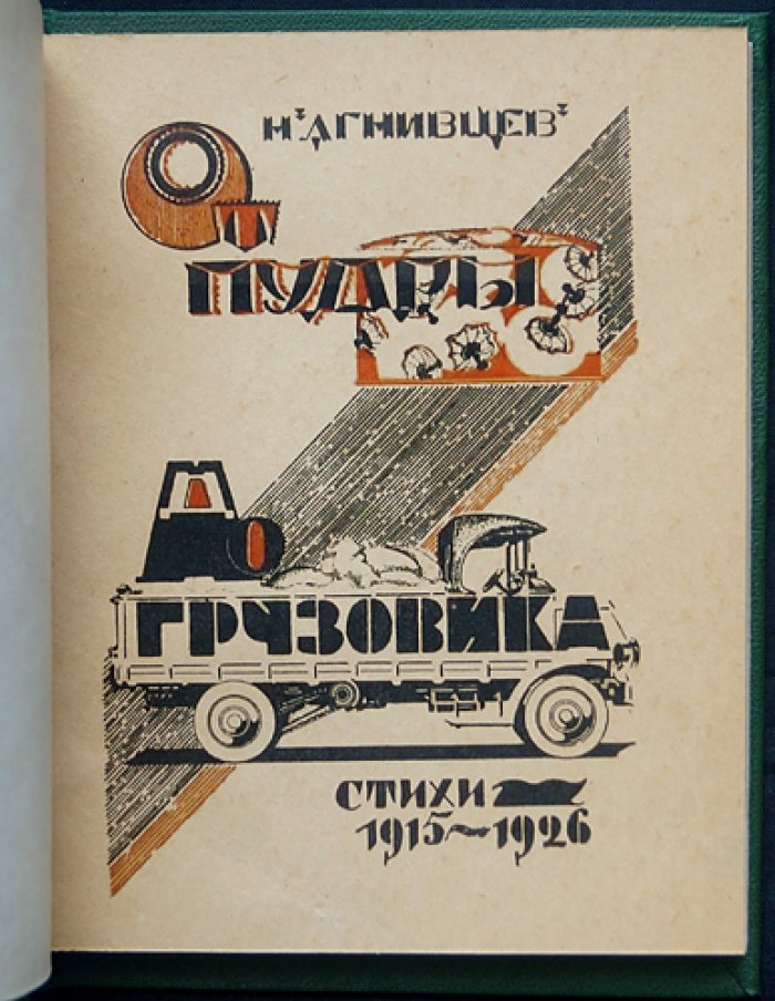 Агнивцев Н. Я. От пудры до грузовика: стихотворения 1915–1926